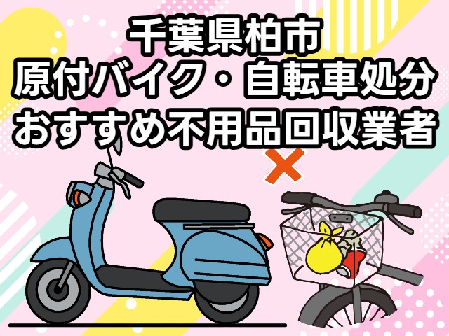 柏市　原付バイク・自転車処分　おすすめ不用品回収業者
